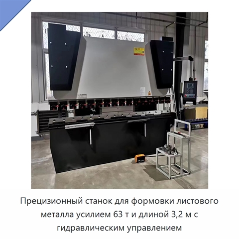 Прецизионный станок для формовки листового металла усилием 63 т и длиной 3,2 м с гидравлическим управлением