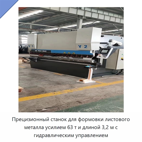 Прецизионный станок для формовки листового металла усилием 63 т и длиной 3,2 м с гидравлическим управлением