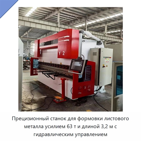 Прецизионный станок для формовки листового металла усилием 63 т и длиной 3,2 м с гидравлическим управлением