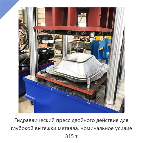 Гидравлический пресс двойного действия для глубокой вытяжки металла, номинальное усилие 315 т