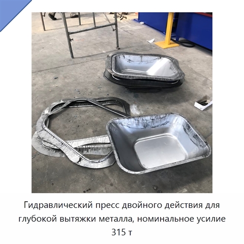 Гидравлический пресс двойного действия для глубокой вытяжки металла, номинальное усилие 315 т