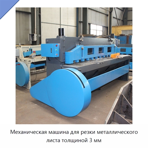 Механическая машина для резки металлического листа толщиной 3 мм