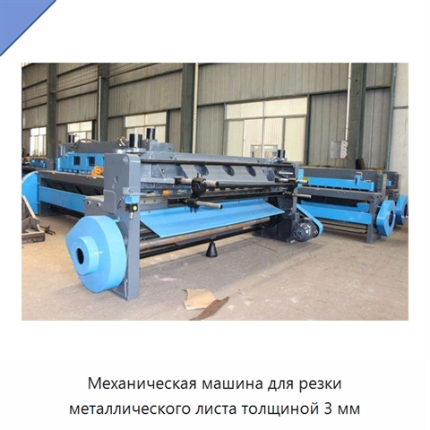 Механическая машина для резки металлического листа толщиной 3 мм