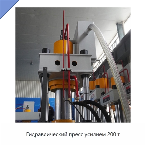 Гидравлический пресс усилием 200 т