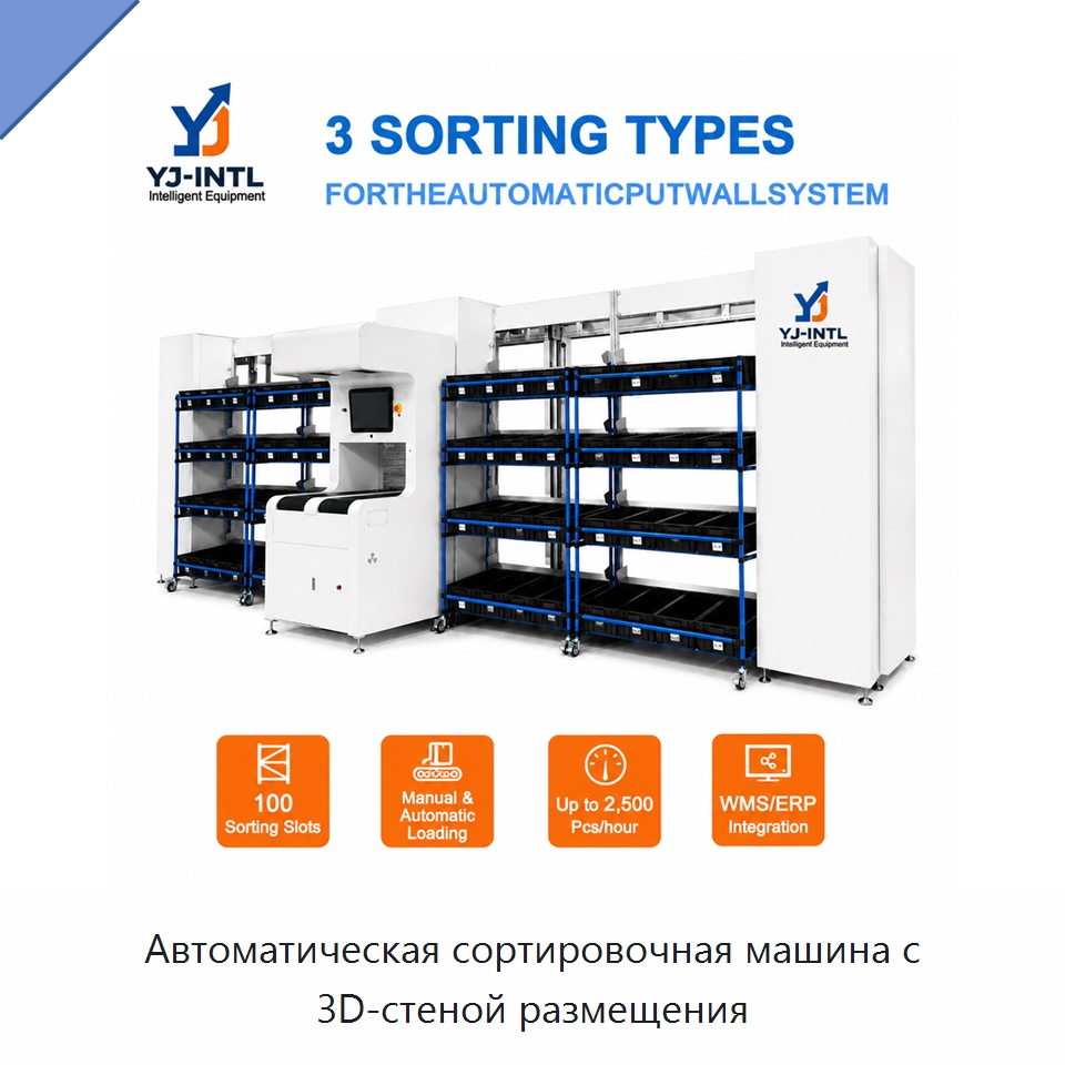 Автоматическая сортировочная машина с 3D-стеной размещения — Сортировочный конвейер