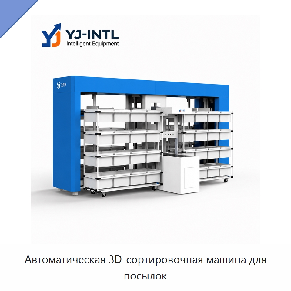 Автоматическая 3D-сортировочная машина для посылок — Сортировочный конвейер