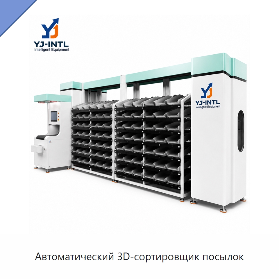 Автоматический 3D-сортировщик посылок — Сортировочный конвейер