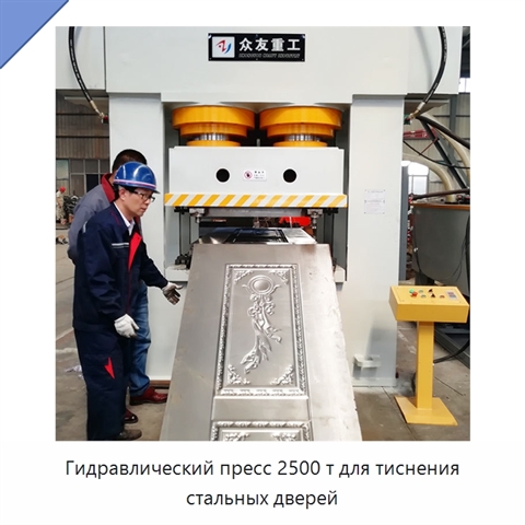 Гидравлический пресс 2500 т для тиснения стальных дверей