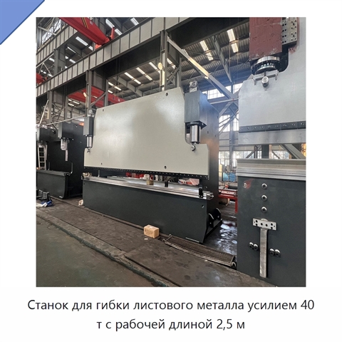Станок для гибки листового металла усилием 40 т с рабочей длиной 2,5 м
