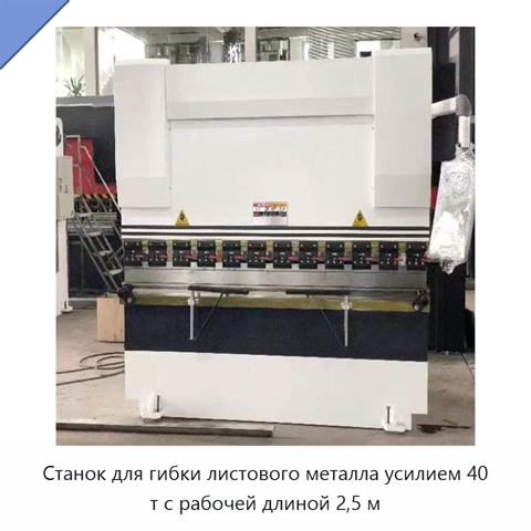 Станок для гибки листового металла усилием 40 т с рабочей длиной 2,5 м