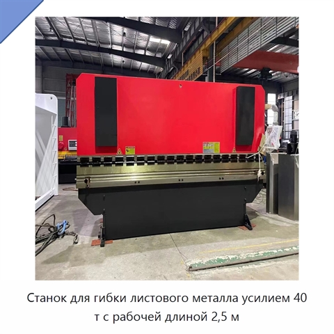 Станок для гибки листового металла усилием 40 т с рабочей длиной 2,5 м
