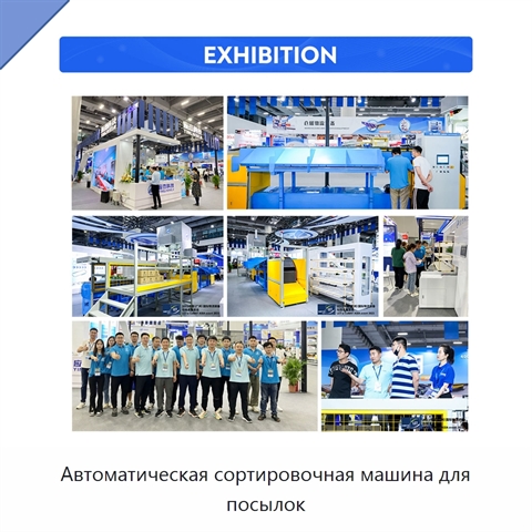 Автоматическая сортировочная машина для посылок