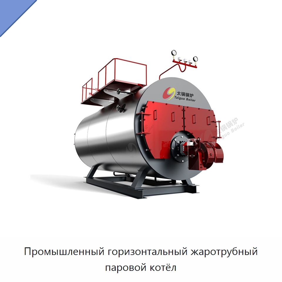 Промышленный горизонтальный жаротрубный паровой котёл — Котлы и комплектующие