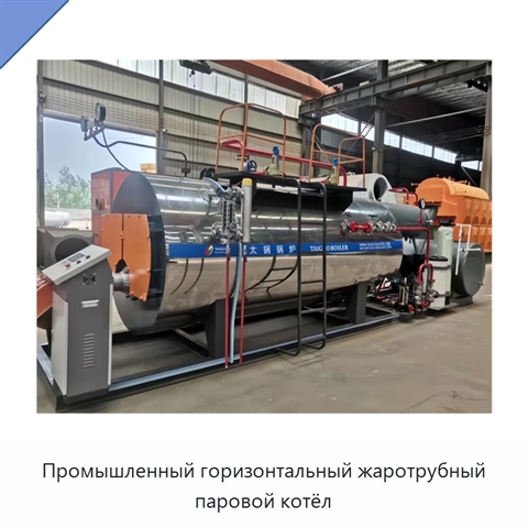 Промышленный горизонтальный жаротрубный паровой котёл