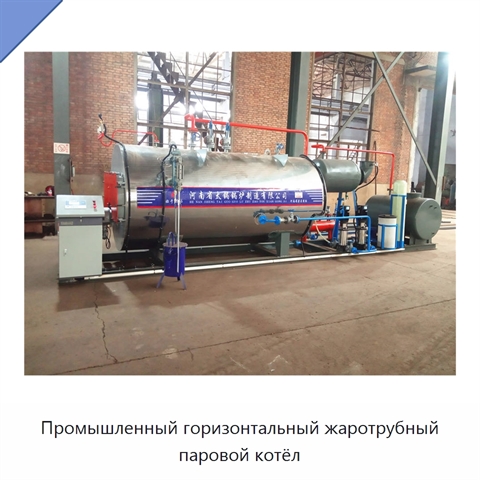 Промышленный горизонтальный жаротрубный паровой котёл