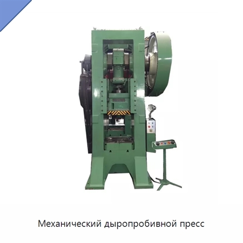 Механический дыропробивной пресс