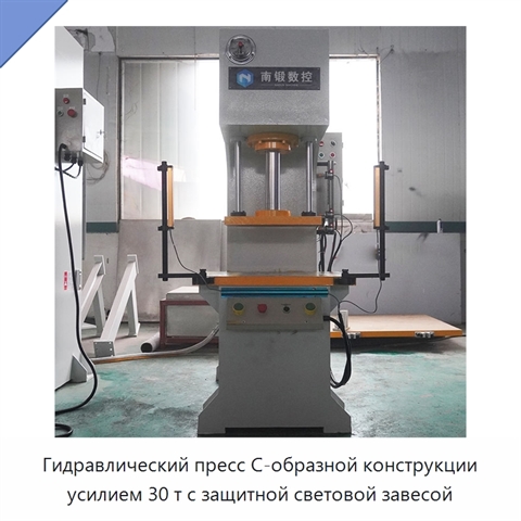 Гидравлический пресс C-образной конструкции усилием 30 т с защитной световой завесой