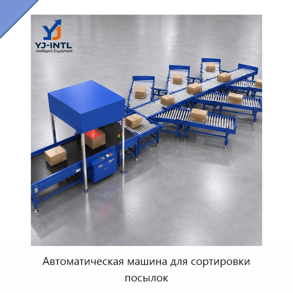 Автоматическая машина для сортировки посылок — Сортировочный конвейер