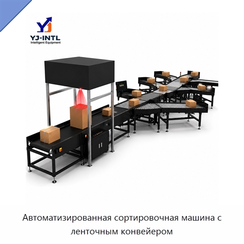 Автоматизированная сортировочная машина с ленточным конвейером