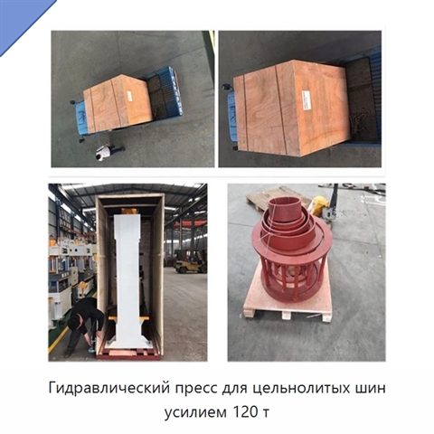 Гидравлический пресс для цельнолитых шин усилием 120 т