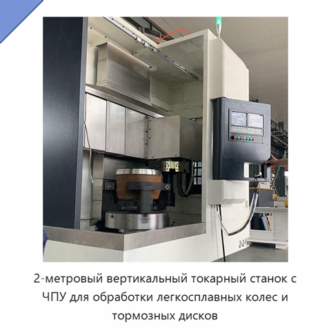 2-метровый вертикальный токарный станок с ЧПУ для обработки легкосплавных колес и тормозных дисков
