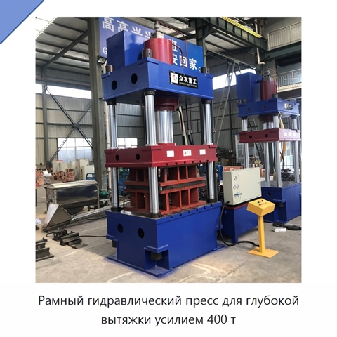 Рамный гидравлический пресс для глубокой вытяжки усилием 400 т