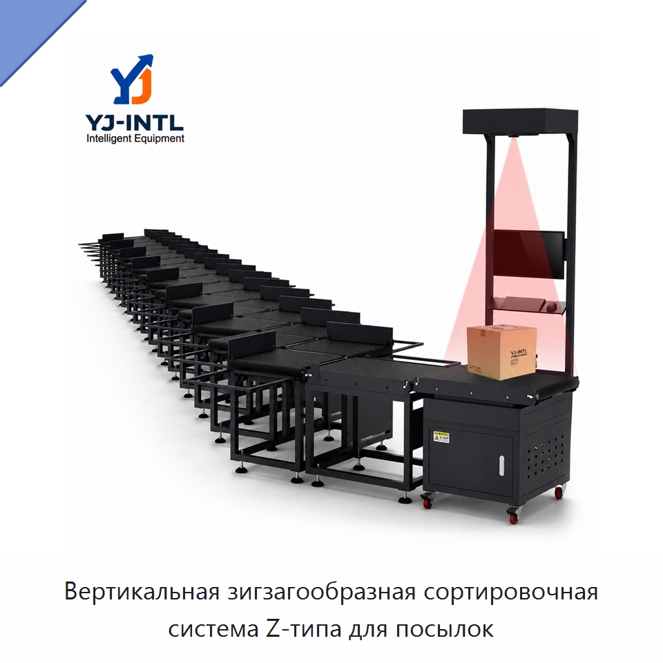 Вертикальная зигзагообразная сортировочная система Z-типа для посылок — Сортировочный конвейер