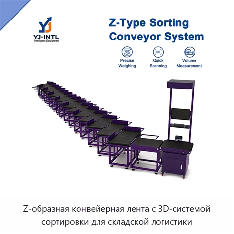 Z-образная конвейерная лента с 3D-системой сортировки для складской логистики