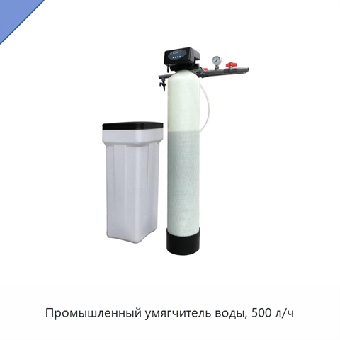 Промышленный умягчитель воды, 500 л/ч
