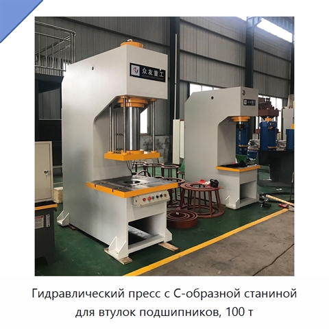 Гидравлический пресс с C-образной станиной для втулок подшипников, 100 т