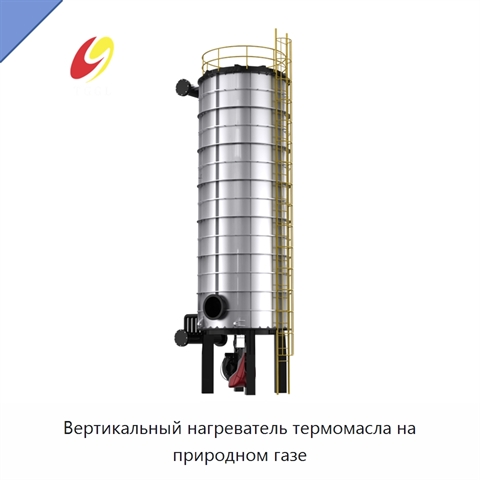 Вертикальный нагреватель термомасла на природном газе