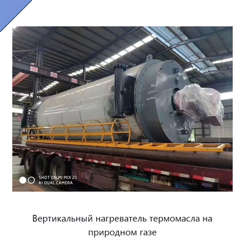 Вертикальный нагреватель термомасла на природном газе