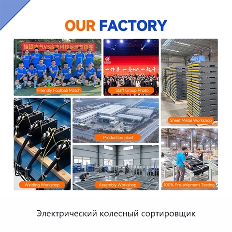 Электрический колесный сортировщик