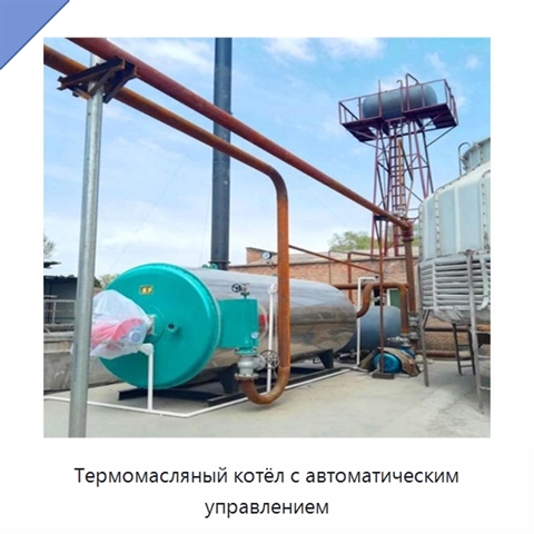 Термомасляный котёл с автоматическим управлением