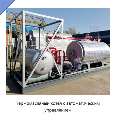 Термомасляный котёл с автоматическим управлением