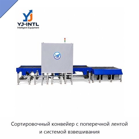Сортировочный конвейер с поперечной лентой и системой взвешивания