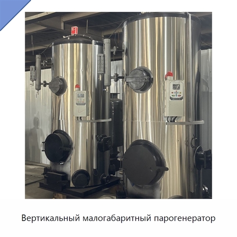 Вертикальный малогабаритный парогенератор