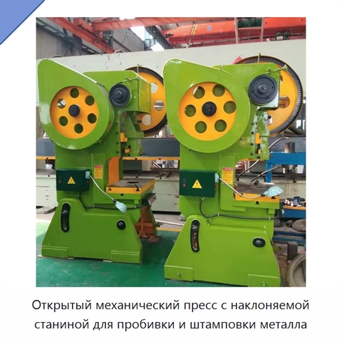 Открытый механический пресс с наклоняемой станиной для пробивки и штамповки металла