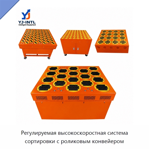 Регулируемая высокоскоростная система сортировки с роликовым конвейером