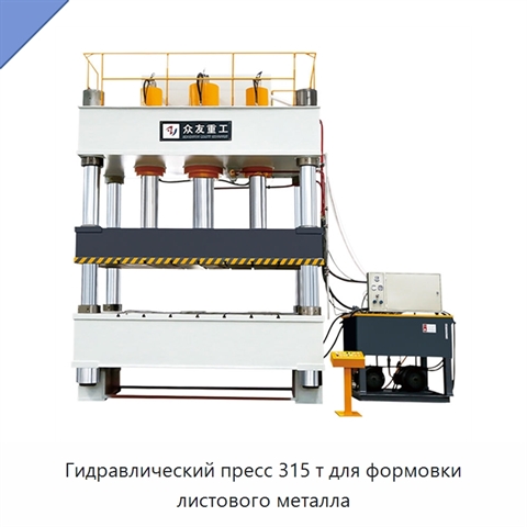 Гидравлический пресс 315 т для формовки листового металла
