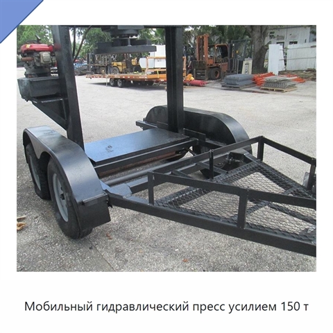 Мобильный гидравлический пресс усилием 150 т