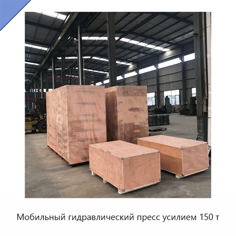 Мобильный гидравлический пресс усилием 150 т