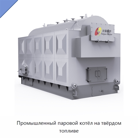 Промышленный паровой котёл на твёрдом топливе