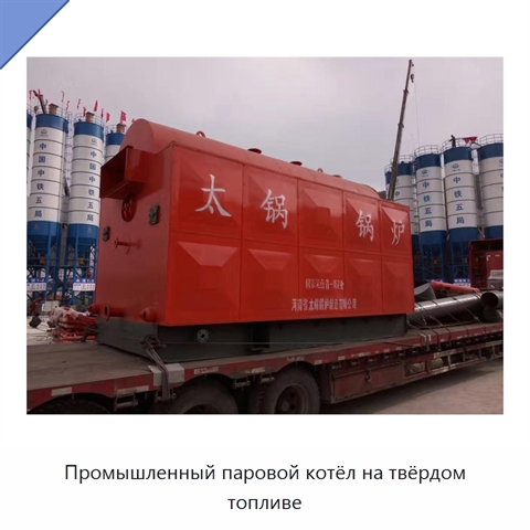 Промышленный паровой котёл на твёрдом топливе