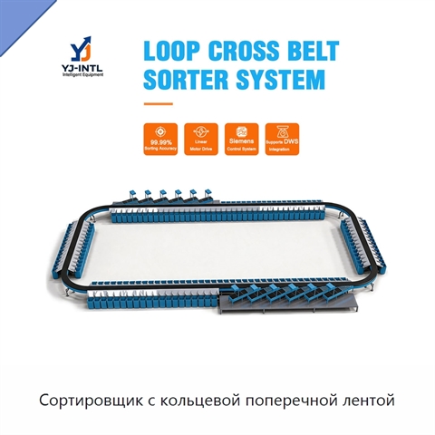Сортировщик с кольцевой поперечной лентой