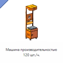Машина производительностью 120 шт./ч. — Подъемно-транспортное и складское оборудование