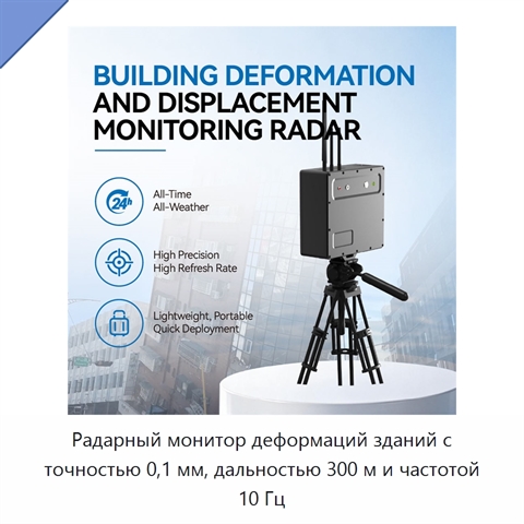 Радарный монитор деформаций зданий с точностью 0,1 мм, дальностью 300 м и частотой 10 Гц