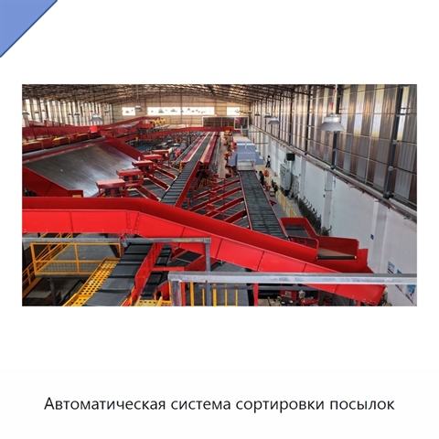 Автоматическая система сортировки посылок