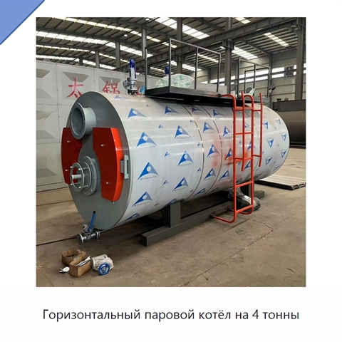 Горизонтальный паровой котёл на 4 тонны