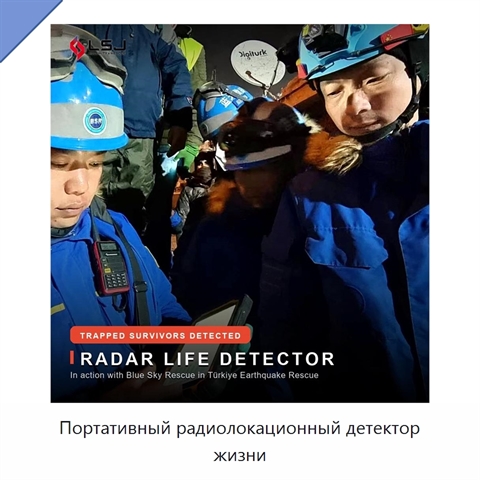 Портативный радиолокационный детектор жизни
